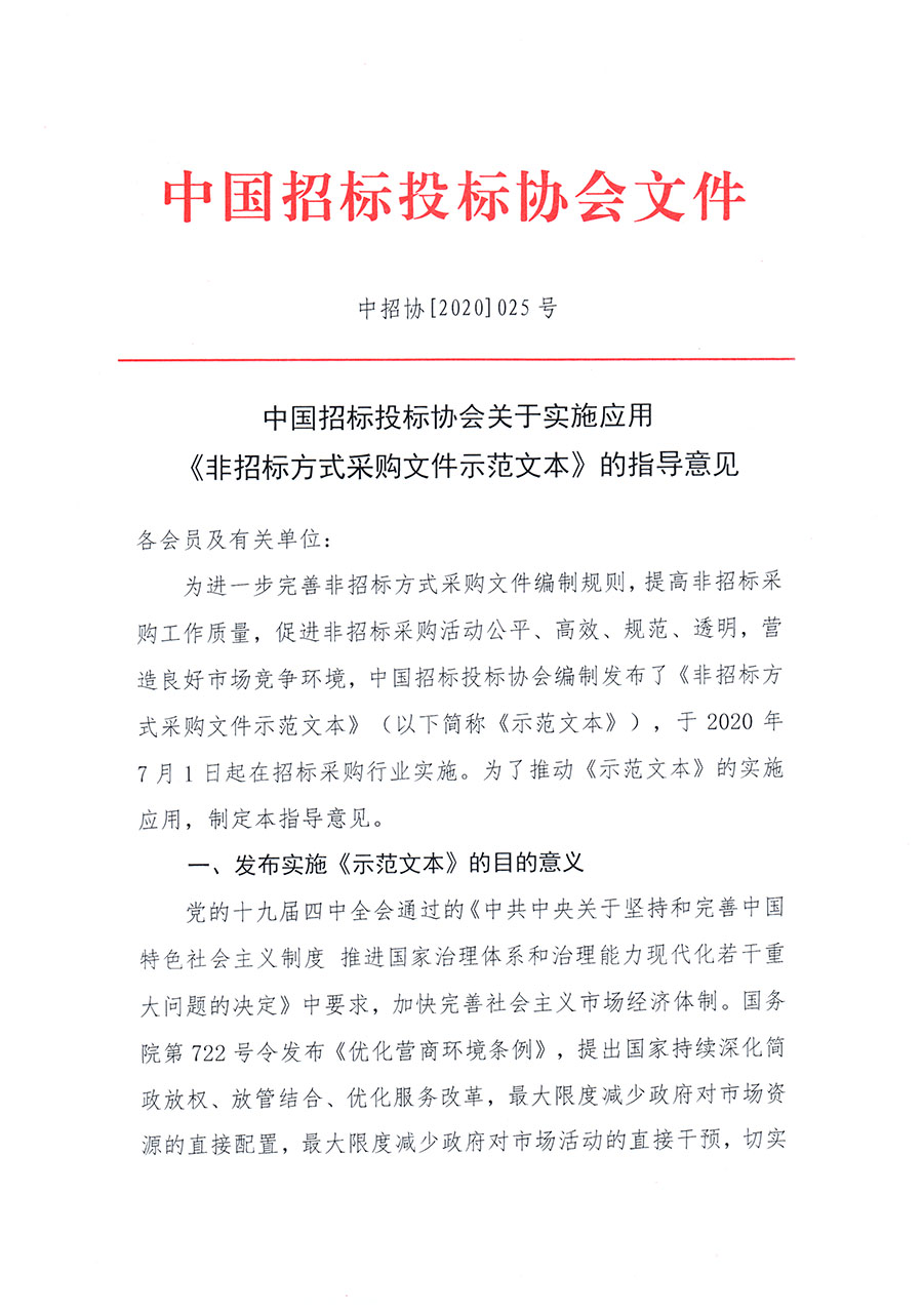 中国招标投标协会关于实施应用《非招标方式采购文件示范文本》的指导意见