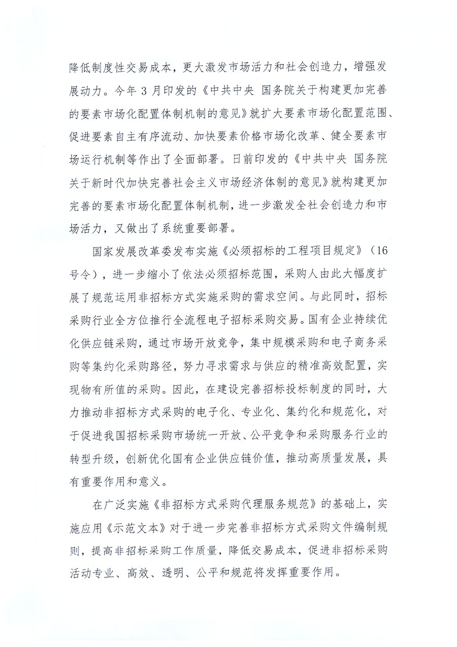 中国招标投标协会关于实施应用《非招标方式采购文件示范文本》的指导意见