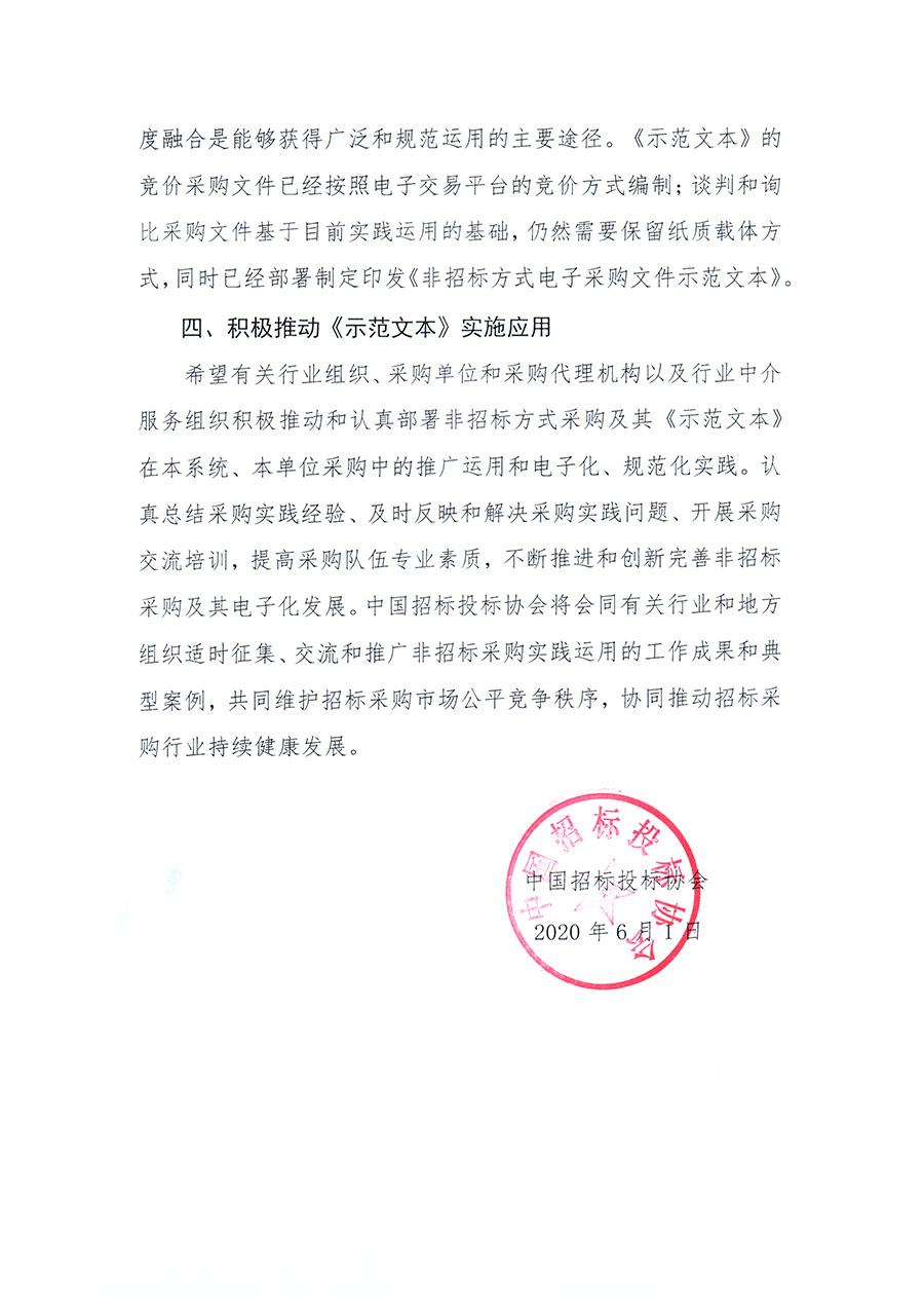 中国招标投标协会关于实施应用《非招标方式采购文件示范文本》的指导意见