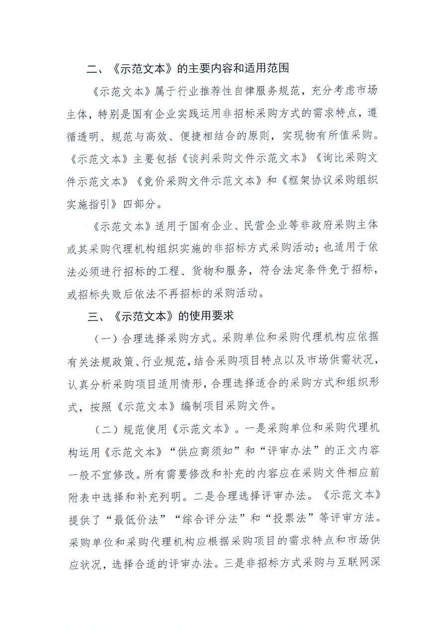 中国招标投标协会关于实施应用《非招标方式采购文件示范文本》的指导意见