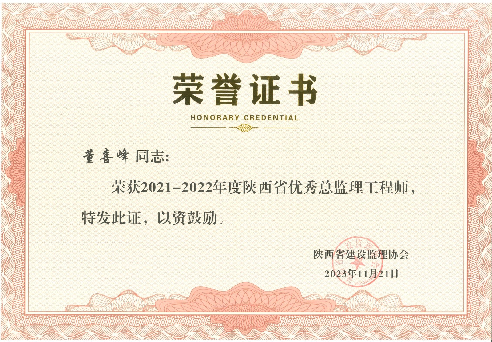监理全咨人员荣誉