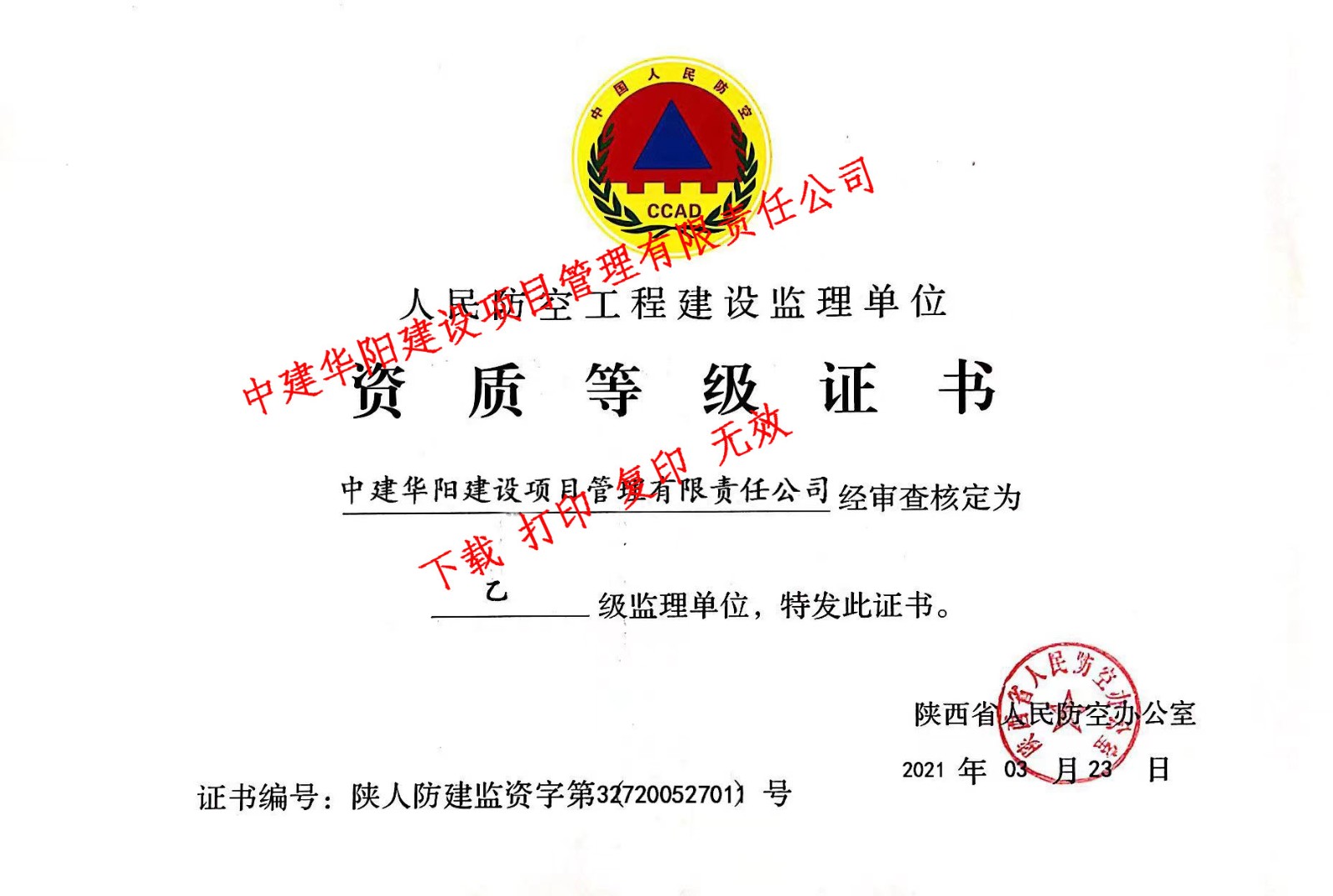 人民防空工程建设监理资质