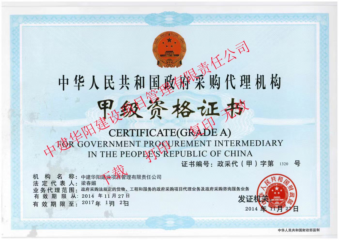 政府采购代理机构甲级资格