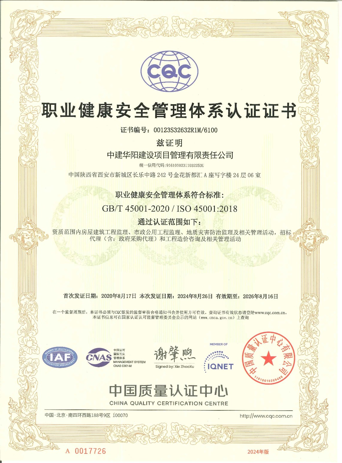 职业健康安全管理体系认证证书